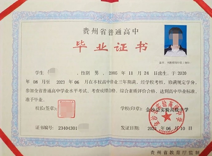 清浦金沙县实验高级中学高中毕业证样本