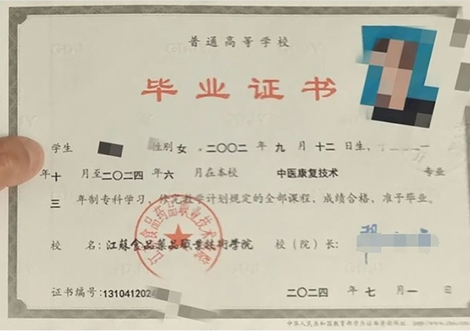 江苏食品药品职业技术学院2024年普通全日制专科毕业证书样本图片（中医康复技术）