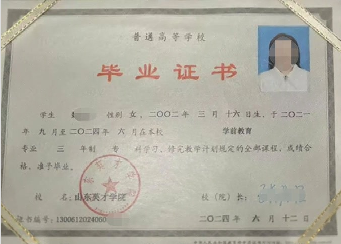 清浦山东英才学院毕业证样本图片